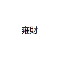 雍財