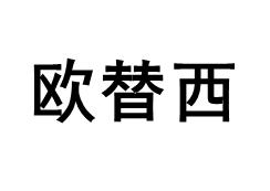 欧替西
