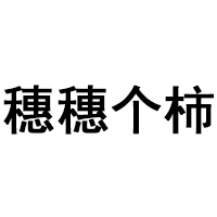 穗穗个柿