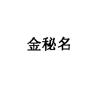 金秘名