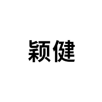 颖健