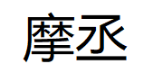 摩丞