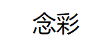 念彩/NIANCAI