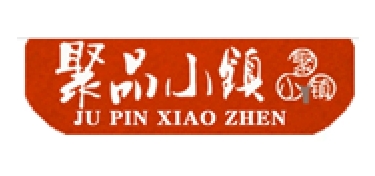 聚品小镇