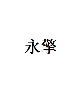 永擎
