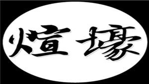 煊壕