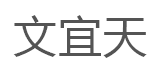 文宜天