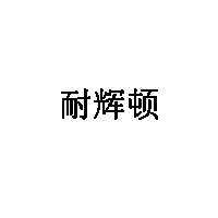 耐辉顿