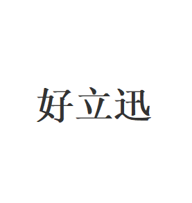 好立迅