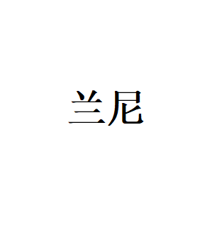 兰尼