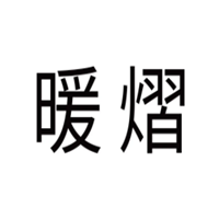 暖熠
