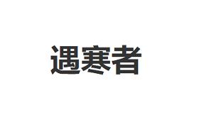 遇寒者/YUHANZHE