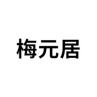 梅元居