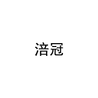 涪冠