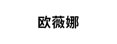 欧薇娜/OIVFNDQN