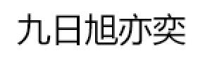 九日旭亦奕/JIURIXUYIYI
