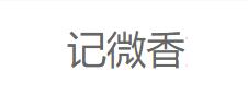 记微香