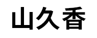 山久香