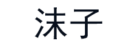 沫子/mozi