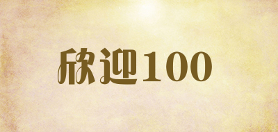 欣迎100