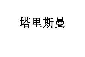 塔里斯曼