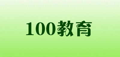 100教育
