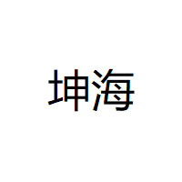 坤海