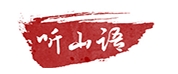 听山语