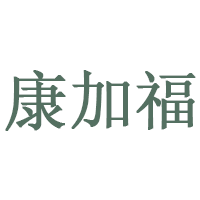 康加福