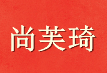 尚芙琦/SHANGFUQI