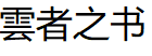 雲者之书/YZZS