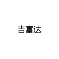 吉富达