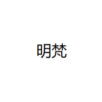 明梵