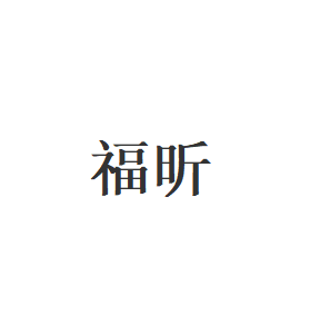 福昕