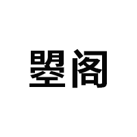 曌阁