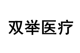 双举医疗