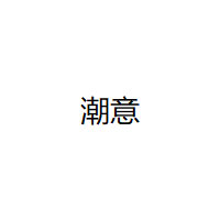 潮意/CHAAYI