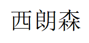 西朗森/XILANGSEN