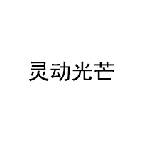 灵动光芒