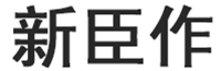 新臣作