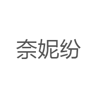 奈妮纷/Nainifen