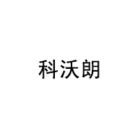 科沃朗/CVRAW