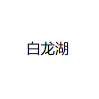 白龙湖