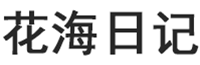 花海日记
