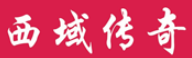 西域传奇