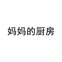 妈妈的厨房