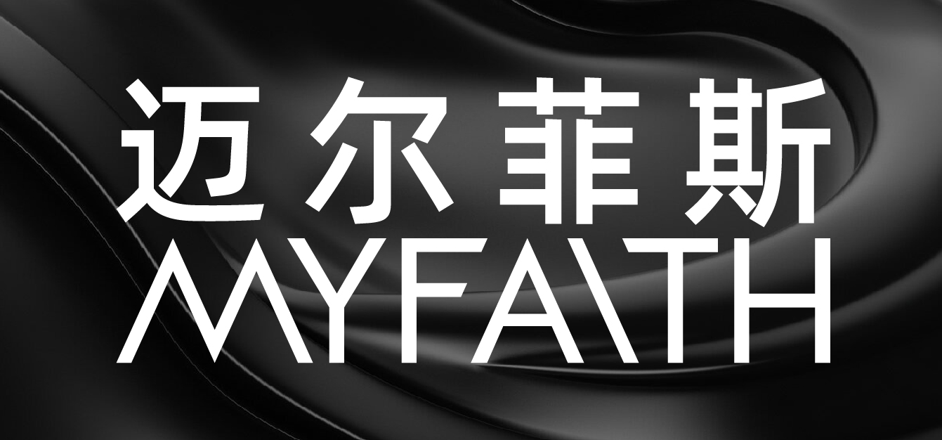 迈尔菲斯/MYFAITH