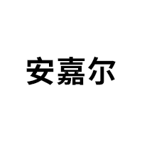 安嘉尔