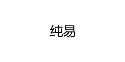 纯易