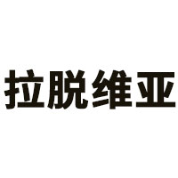 拉脱维亚